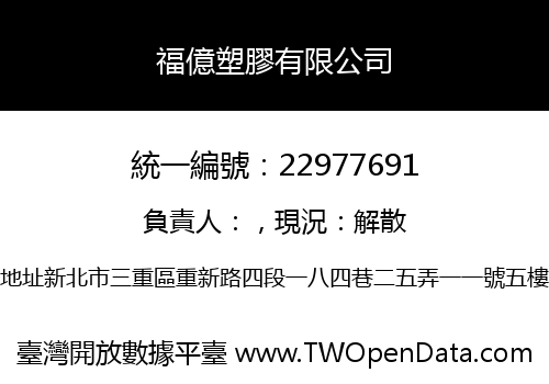 福億塑膠有限公司