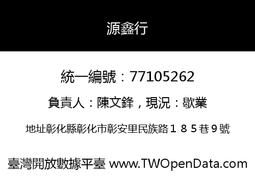 源鑫行