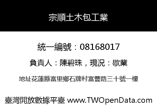 宗順土木包工業