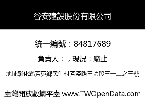 谷安建設股份有限公司