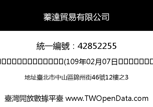 蓁達貿易有限公司