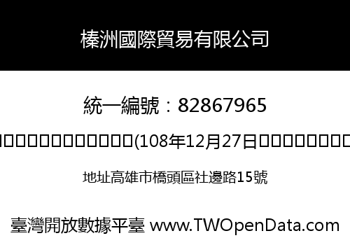 榛洲國際貿易有限公司