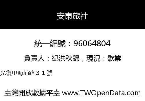 安東旅社