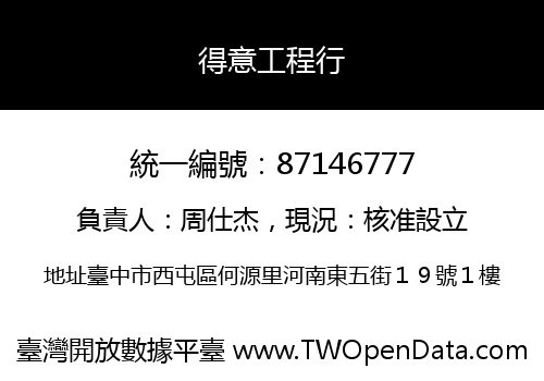 得意工程行