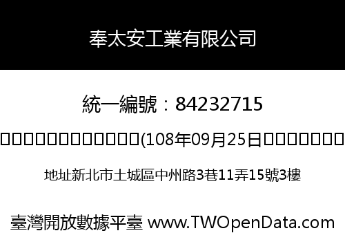 奉太安工業有限公司