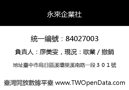 永來企業社