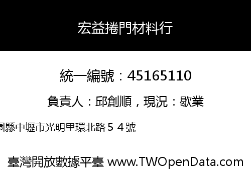 宏益捲門材料行