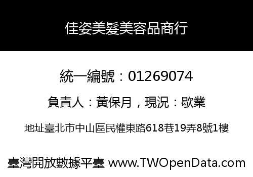佳姿美髮美容品商行