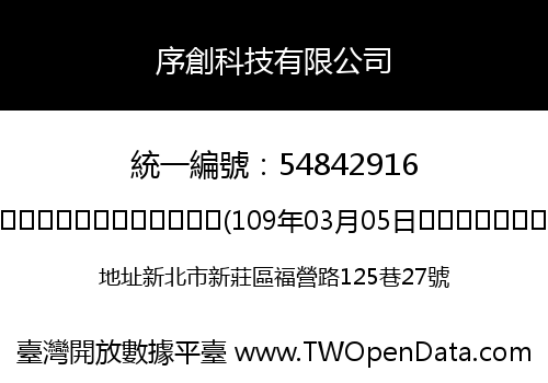 序創科技有限公司