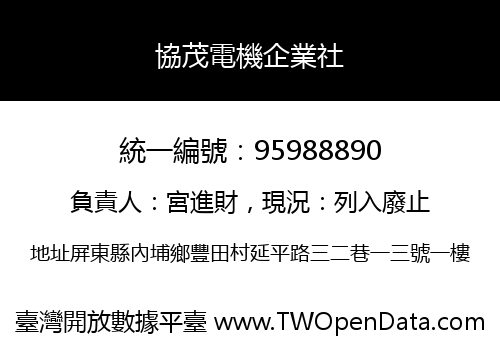 協茂電機企業社