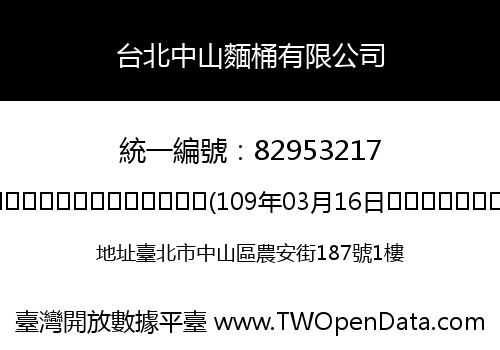 台北中山麵桶有限公司