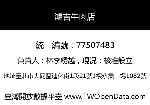 鴻吉牛肉店
