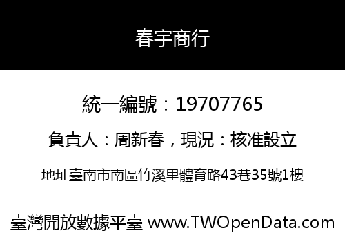 春宇商行