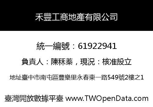 禾豐工商地產有限公司