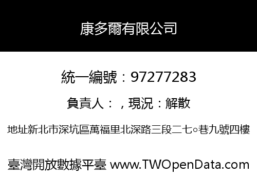 康多爾有限公司