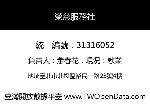 榮慈服務社