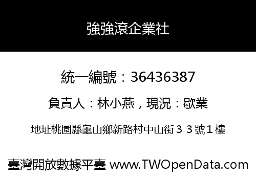 強強滾企業社