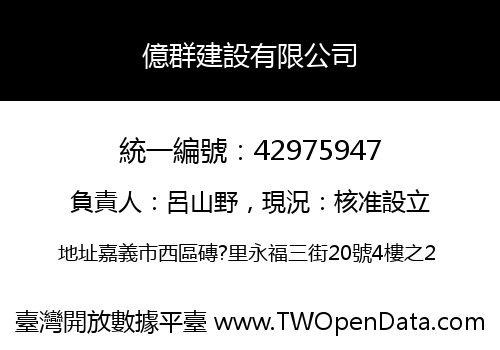 億群建設有限公司