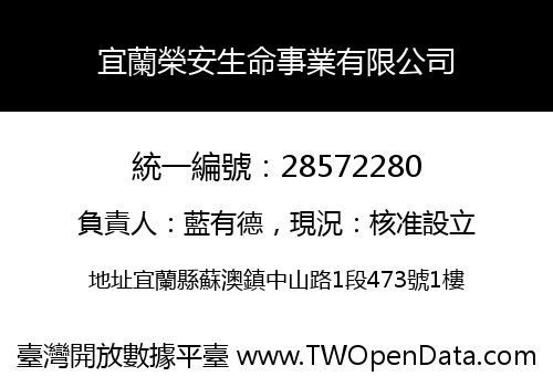 宜蘭榮安生命事業有限公司