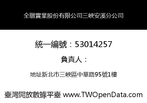 全聯實業股份有限公司三峽安溪分公司