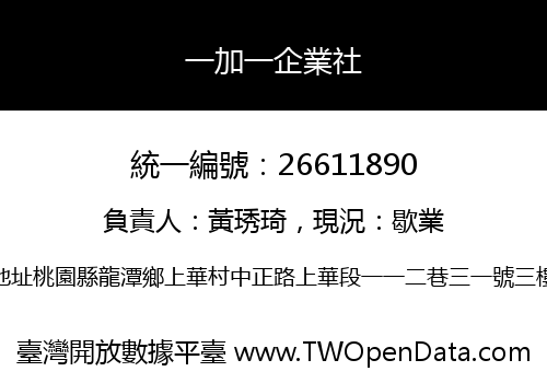 一加一企業社