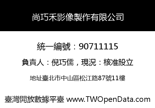 尚巧禾影像製作有限公司