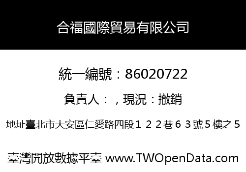合福國際貿易有限公司