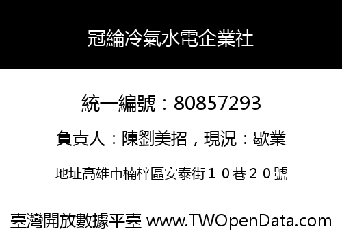 冠綸冷氣水電企業社