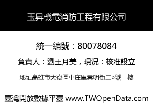 玉昇機電消防工程有限公司
