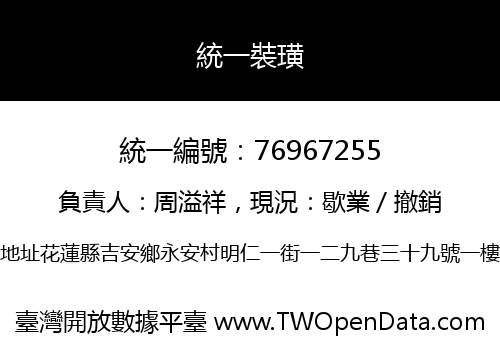 統一裝璜