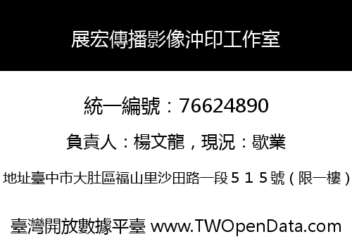 展宏傳播影像沖印工作室