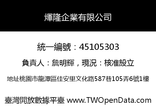 煇隆企業有限公司