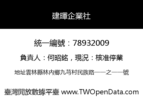 建暉企業社