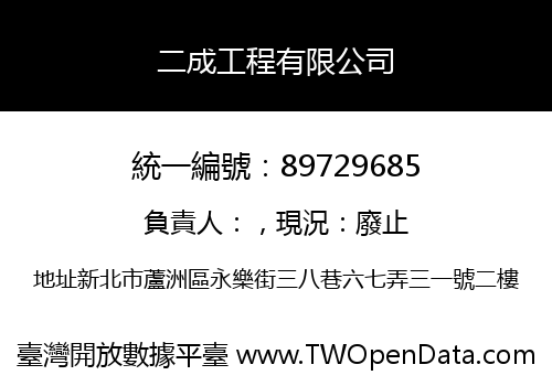二成工程有限公司