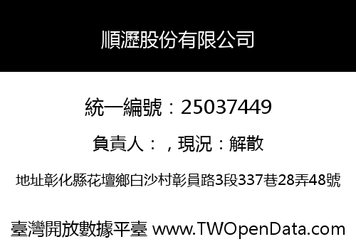 順瀝股份有限公司