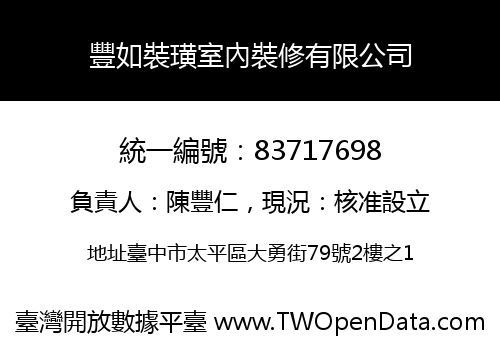 豐如裝璜室內裝修有限公司