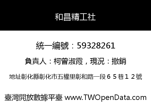 和昌精工社
