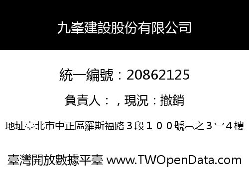 九峯建設股份有限公司