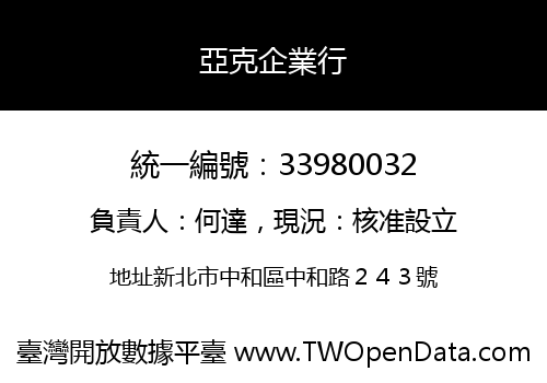亞克企業行