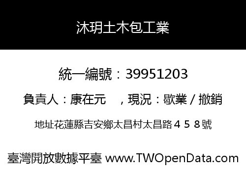 沐玥土木包工業