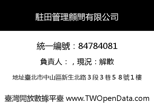 駐田管理顧問有限公司