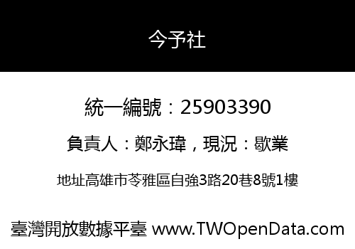 今予社