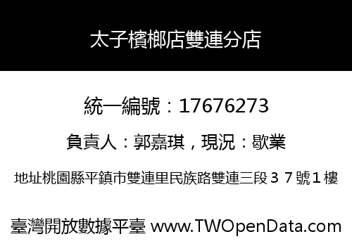 太子檳榔店雙連分店