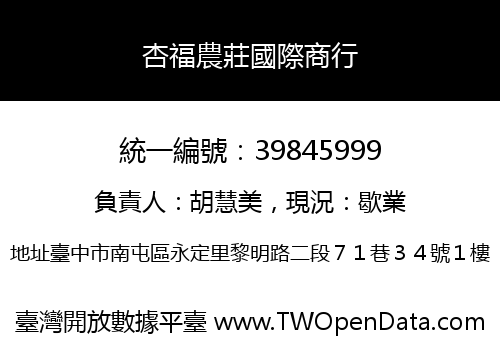 杏福農莊國際商行