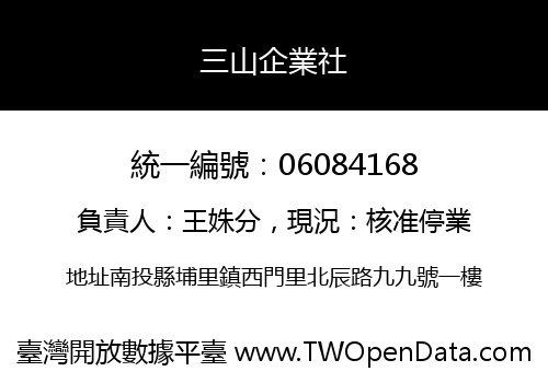 三山企業社