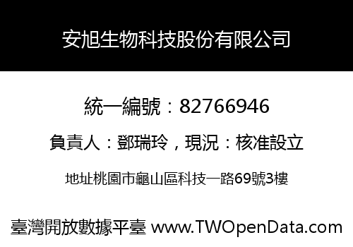 安旭生物科技股份有限公司