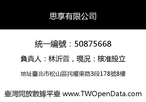 思享有限公司