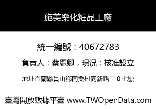 施美樂化粧品工廠