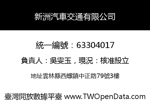 新洲汽車交通有限公司