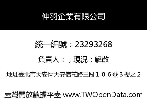 伸羽企業有限公司